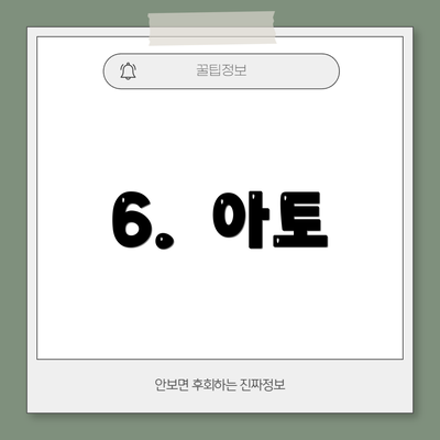 6.  아토
