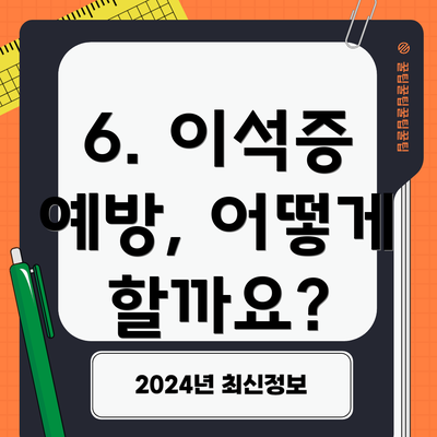 6. 이석증 예방, 어떻게 할까요?