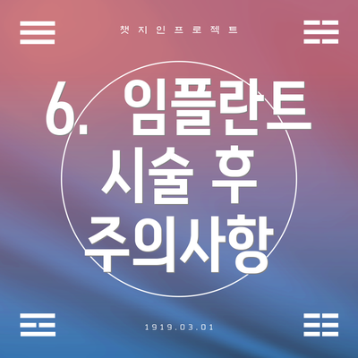 6.  임플란트 시술 후 주의사항