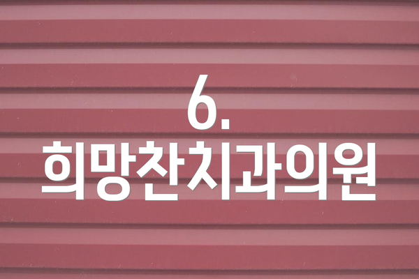 6. 희망찬치과의원