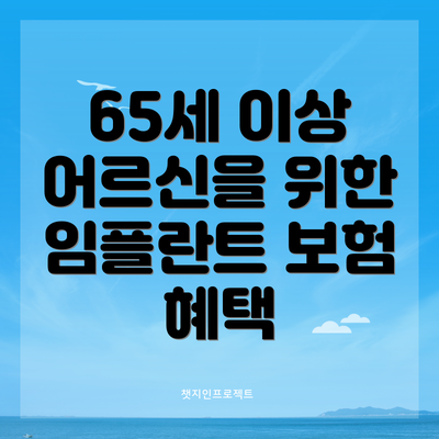 65세 이상 어르신을 위한 임플란트 보험 혜택