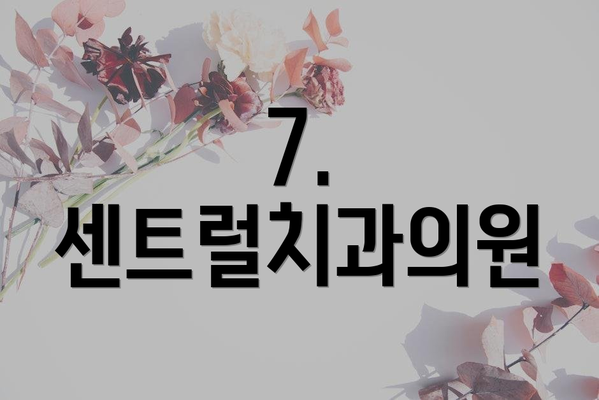 7. 센트럴치과의원