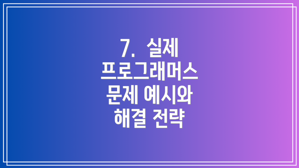7.  실제 프로그래머스 문제 예시와 해결 전략