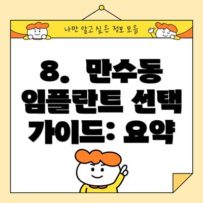 8.  만수동 임플란트 선택 가이드: 요약