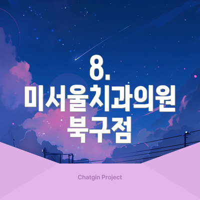 8. 미서울치과의원 북구점