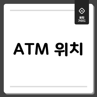 ATM 위치