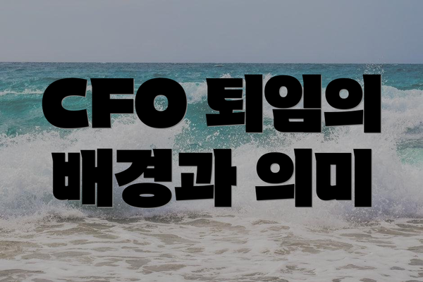 CFO 퇴임의 배경과 의미