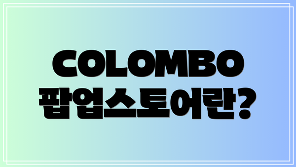 COLOMBO 팝업스토어란?