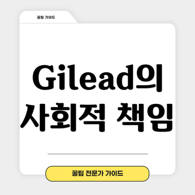 Gilead의 사회적 책임