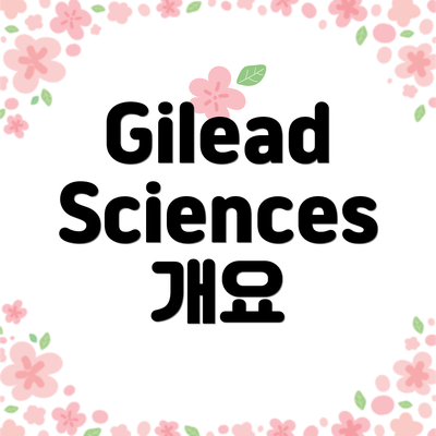 Gilead Sciences 개요