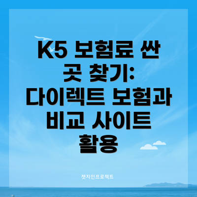 K5 보험료 싼 곳 찾기: 다이렉트 보험과 비교 사이트 활용