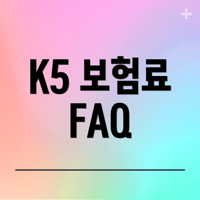 K5 보험료 FAQ