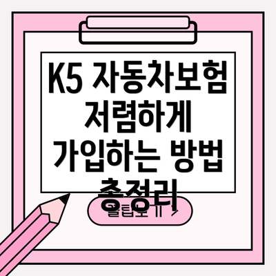 K5 자동차보험 저렴하게 가입하는 방법 총정리