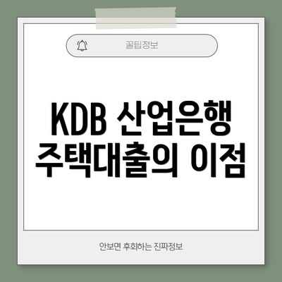 KDB 산업은행 주택대출의 이점