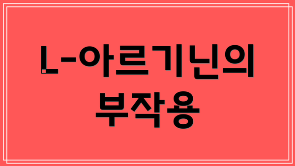 L-아르기닌의 부작용