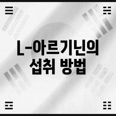 L-아르기닌의 섭취 방법