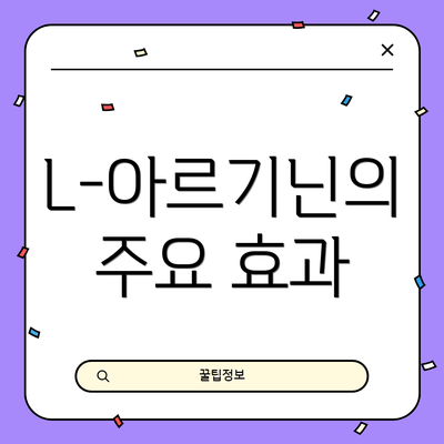 L-아르기닌의 주요 효과