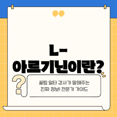L-아르기닌이란?