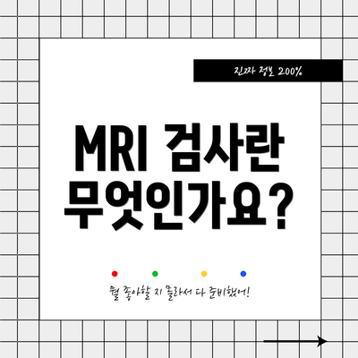 MRI 검사란 무엇인가요?