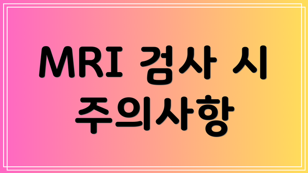 MRI 검사 시 주의사항