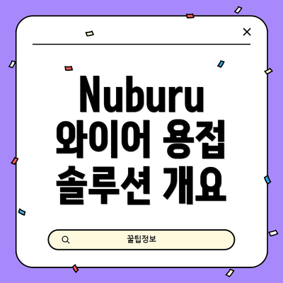Nuburu 와이어 용접 솔루션 개요