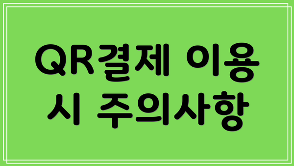 QR결제 이용 시 주의사항