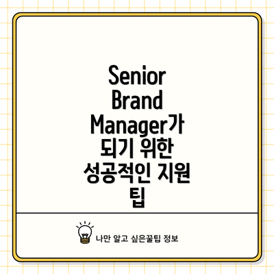 Senior Brand Manager가 되기 위한 성공적인 지원 팁