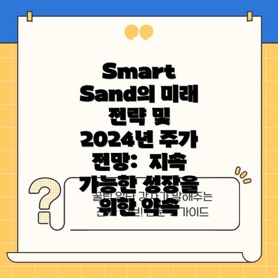 Smart Sand의 미래 전략 및 2024년 주가 전망:  지속 가능한 성장을 위한 약속