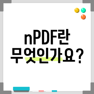 nPDF란 무엇인가요?