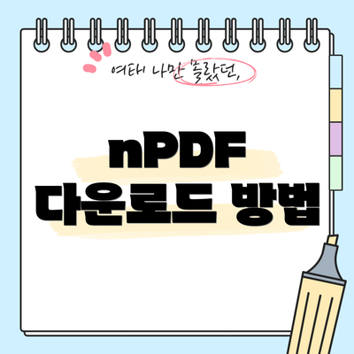 nPDF 다운로드 방법