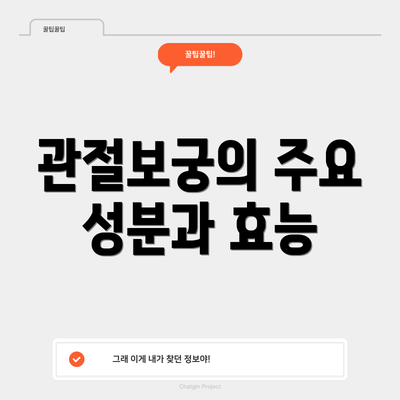 관절보궁의 주요 성분과 효능