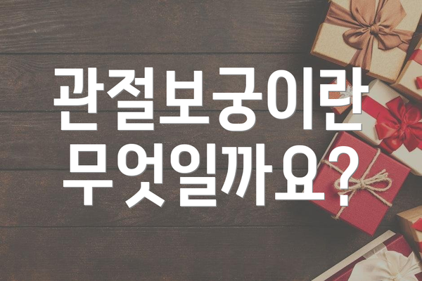 관절보궁이란 무엇일까요?