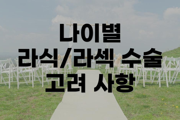 나이별 라식/라섹 수술 고려 사항