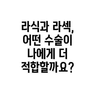 라식과 라섹, 어떤 수술이 나에게 더 적합할까요?