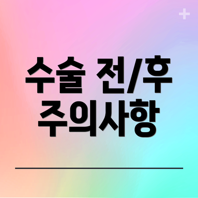 수술 전/후 주의사항