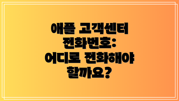 애플 고객센터 전화번호: 어디로 전화해야 할까요?