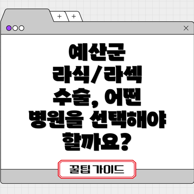 예산군 라식/라섹 수술, 어떤 병원을 선택해야 할까요?