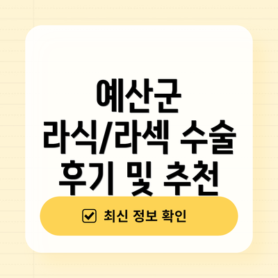예산군 라식/라섹 수술 후기 및 추천