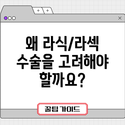 왜 라식/라섹 수술을 고려해야 할까요?
