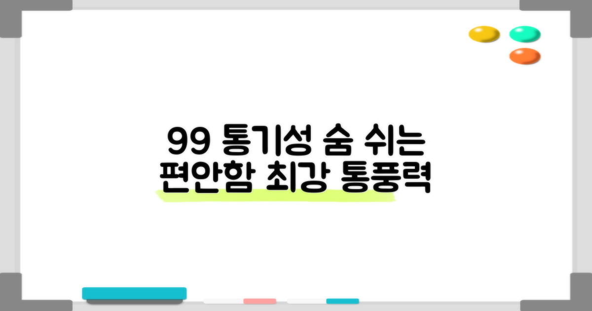 99% 통기성 보장
