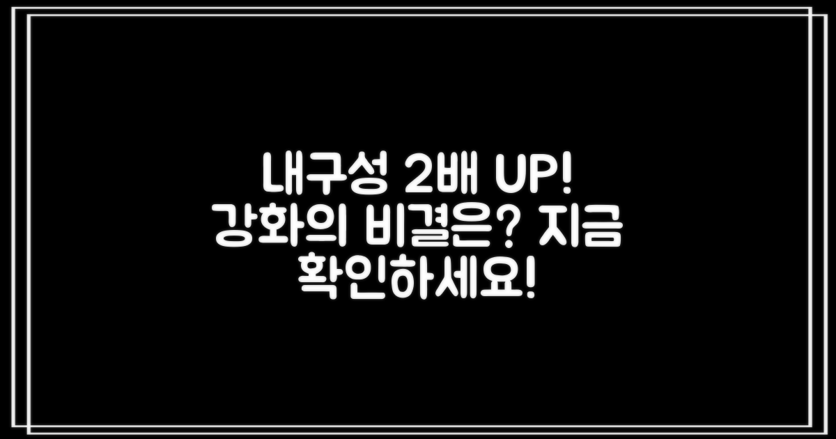 2가지 내구성 강화